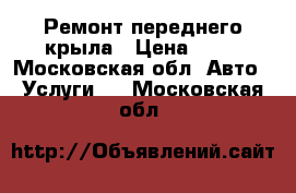 Ремонт переднего крыла › Цена ­ 50 - Московская обл. Авто » Услуги   . Московская обл.